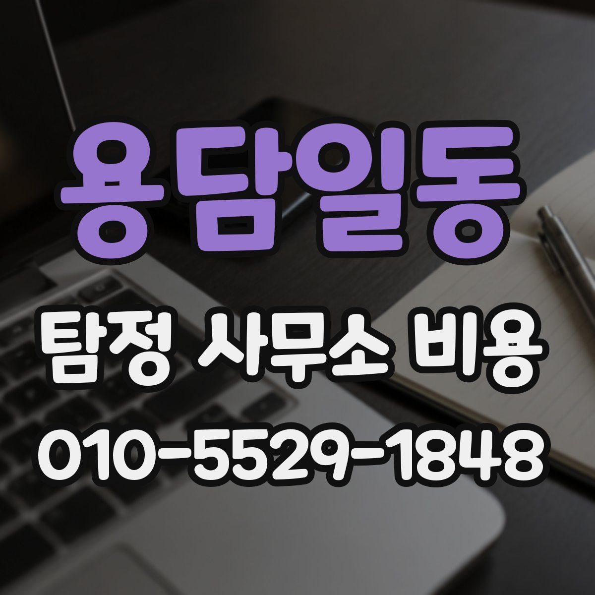 용담일동 탐정 사무소 비용