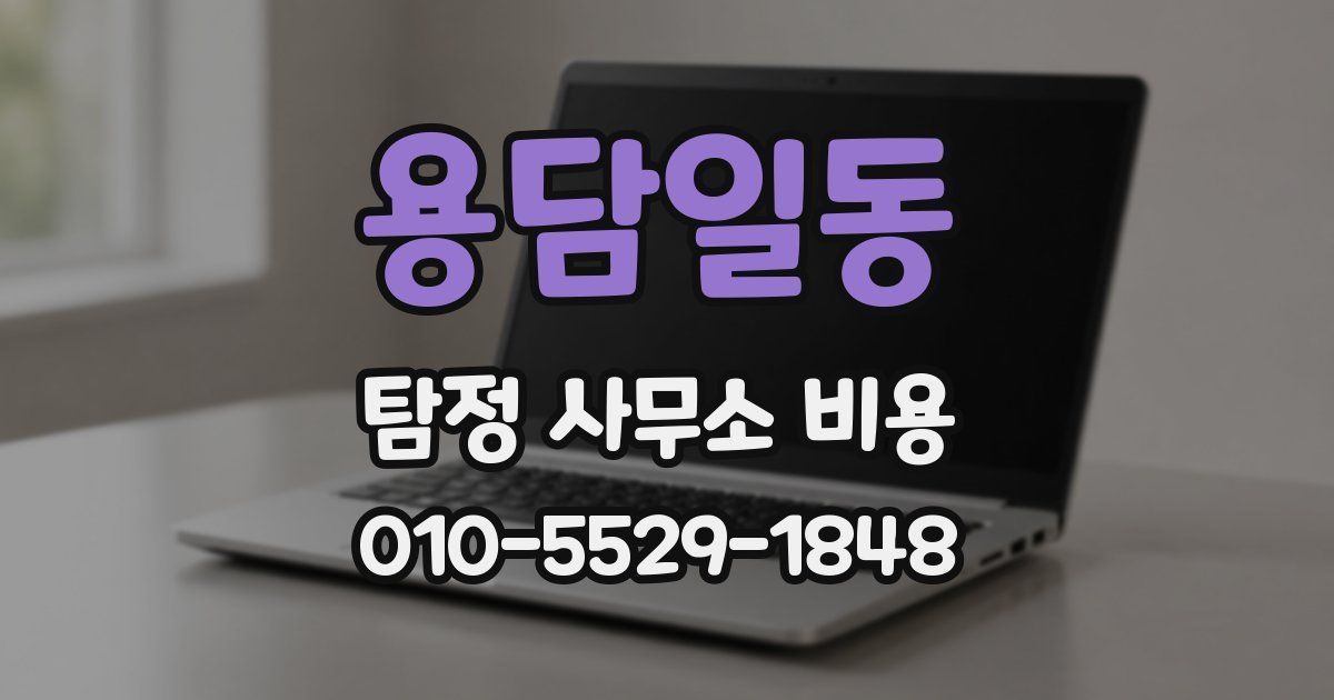 용담일동 탐정 사무소 비용