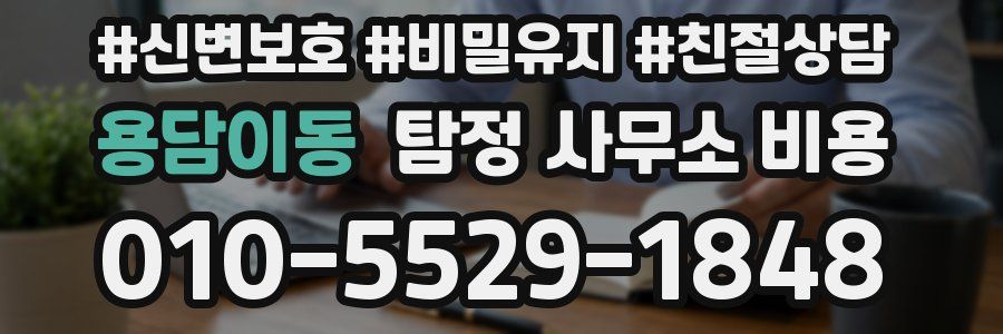 용담이동 탐정 사무소 비용