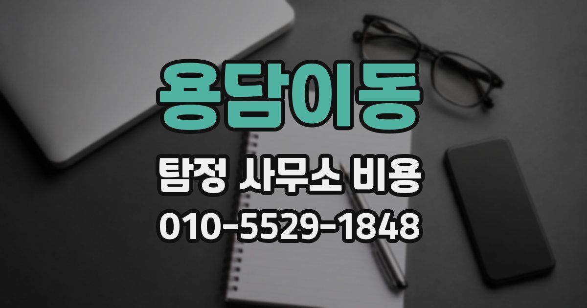 용담이동 탐정 사무소 비용