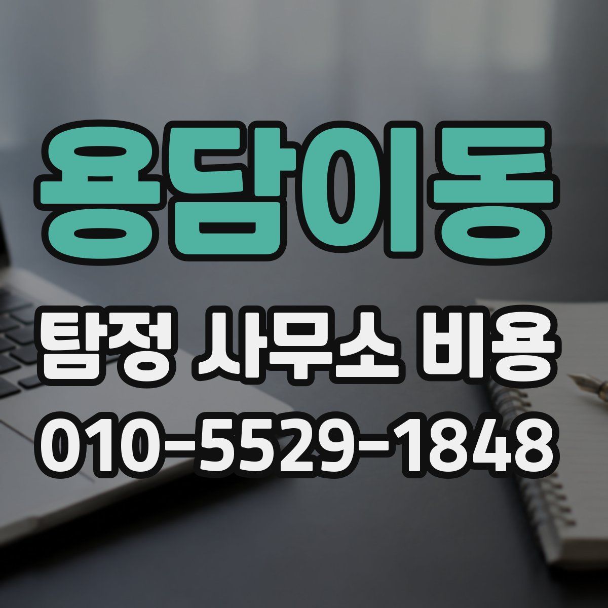용담이동 탐정 사무소 비용