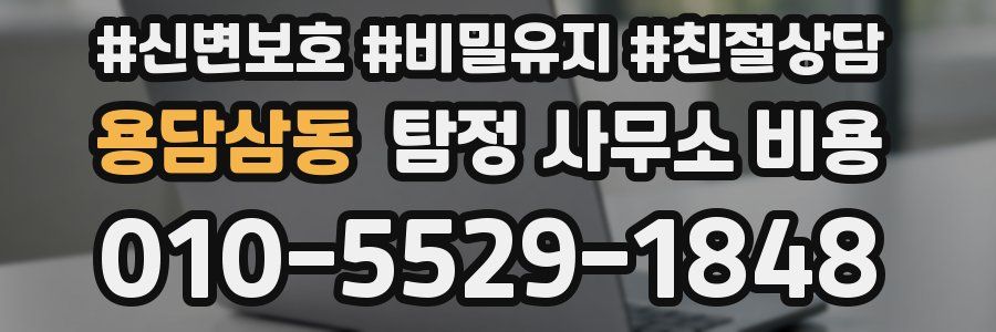 용담삼동 탐정 사무소 비용