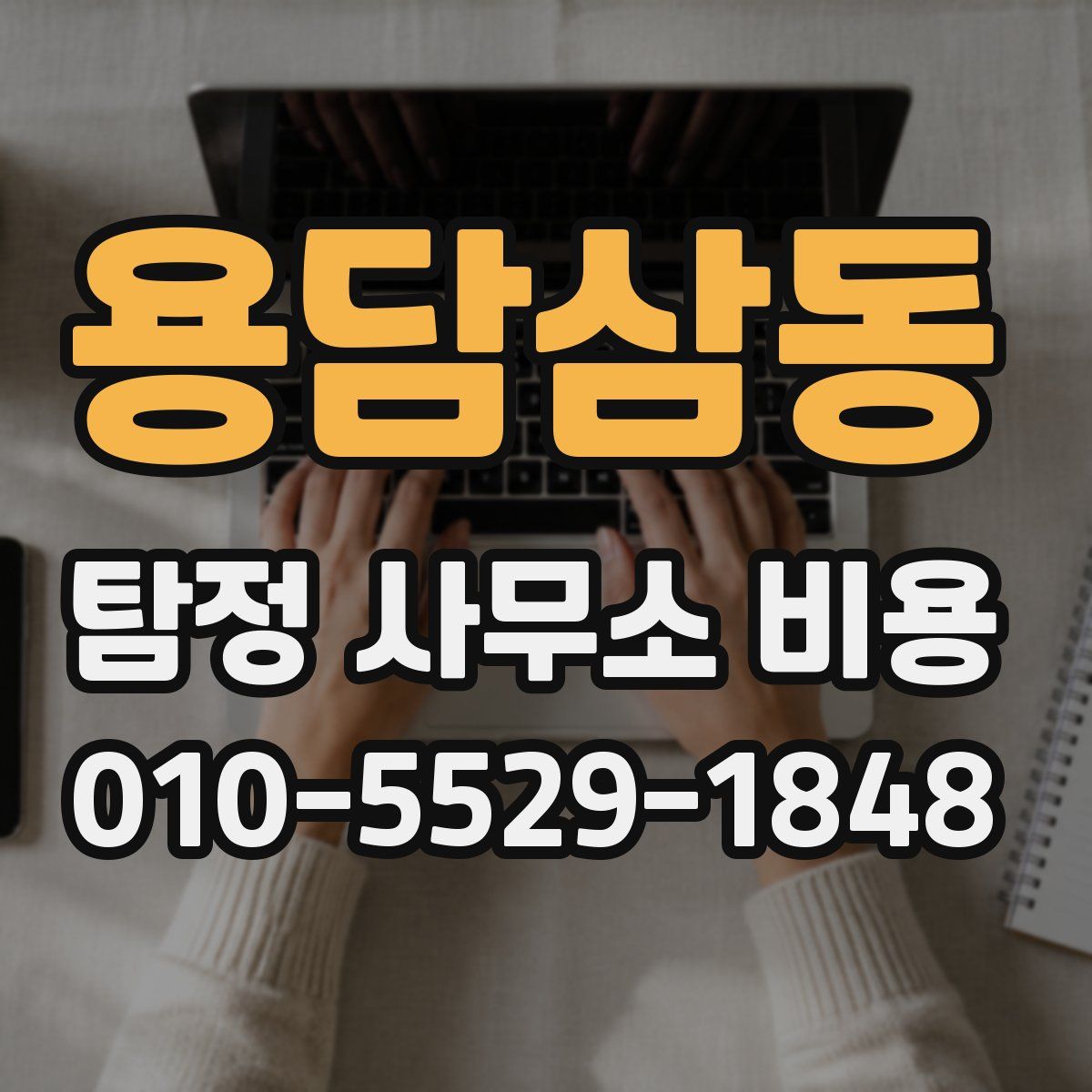용담삼동 탐정 사무소 비용