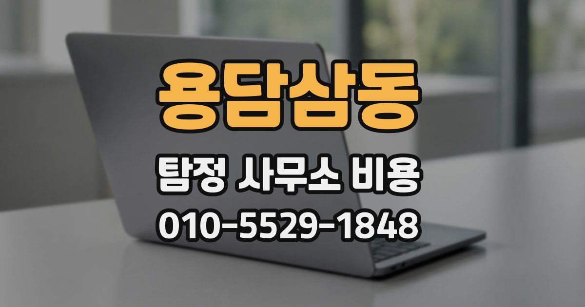 용담삼동 탐정 사무소 비용