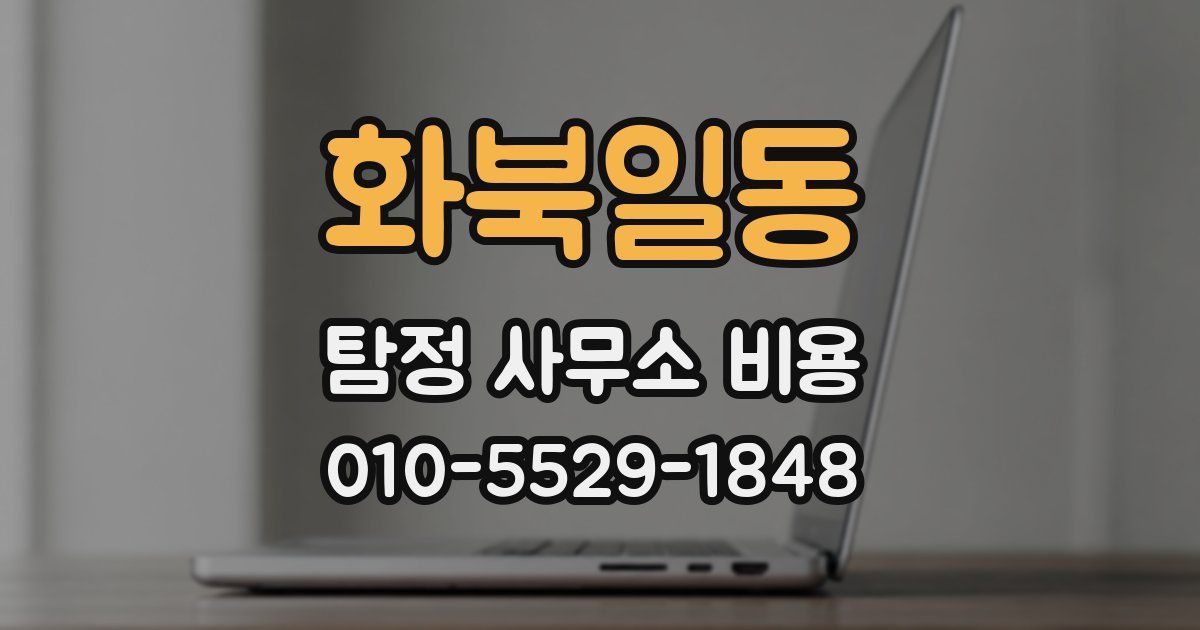 화북일동 탐정 사무소 비용