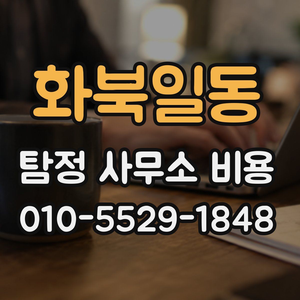 화북일동 탐정 사무소 비용
