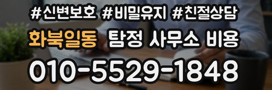 화북일동 탐정 사무소 비용