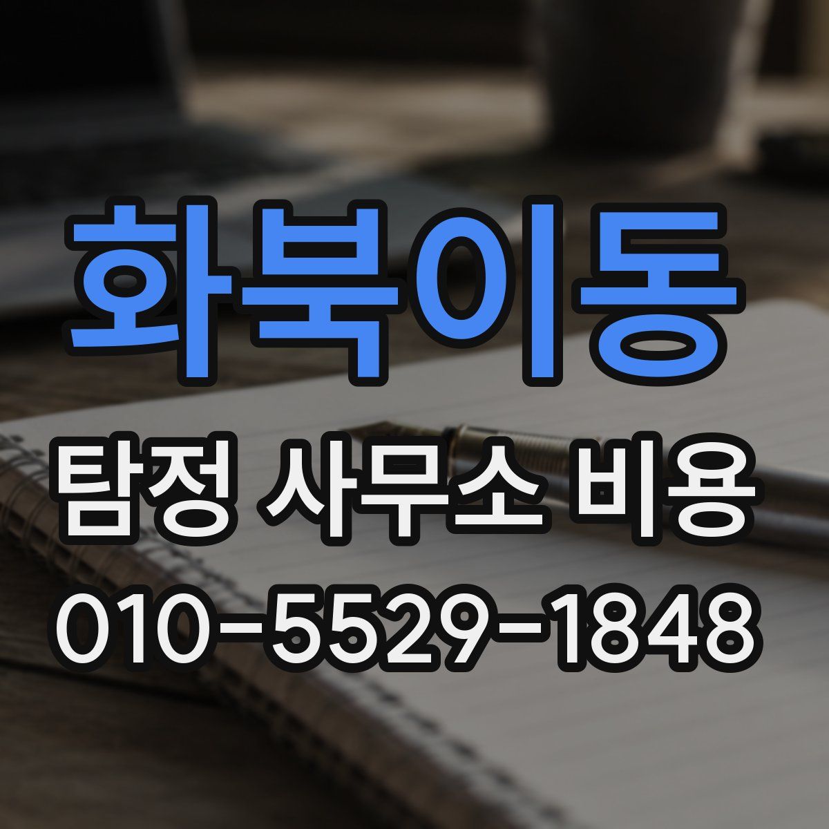 화북이동 탐정 사무소 비용