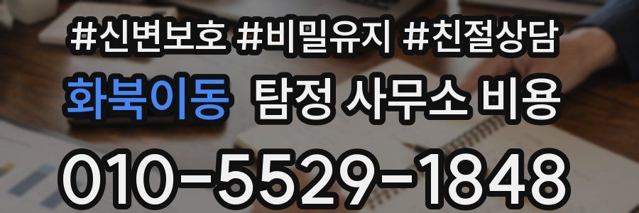 화북이동 탐정 사무소 비용