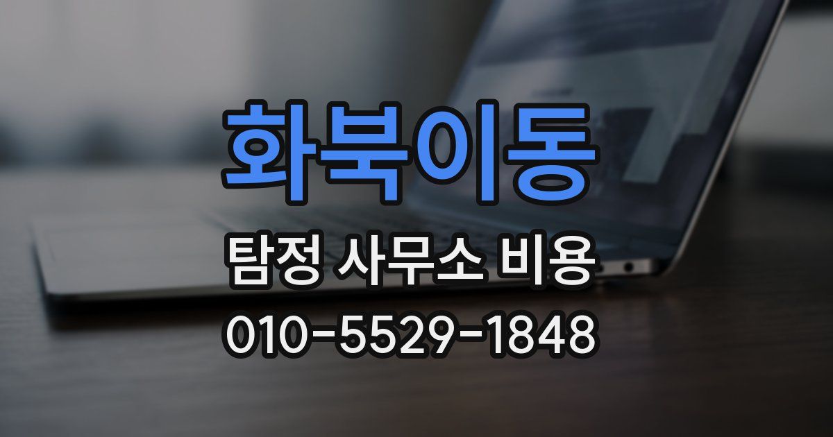 화북이동 탐정 사무소 비용