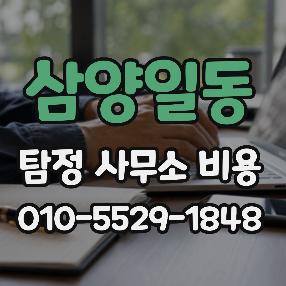 삼양일동 탐정 사무소 비용