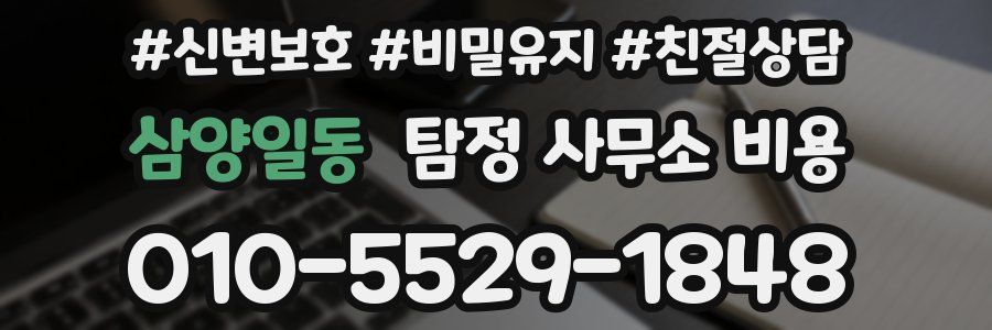 삼양일동 탐정 사무소 비용