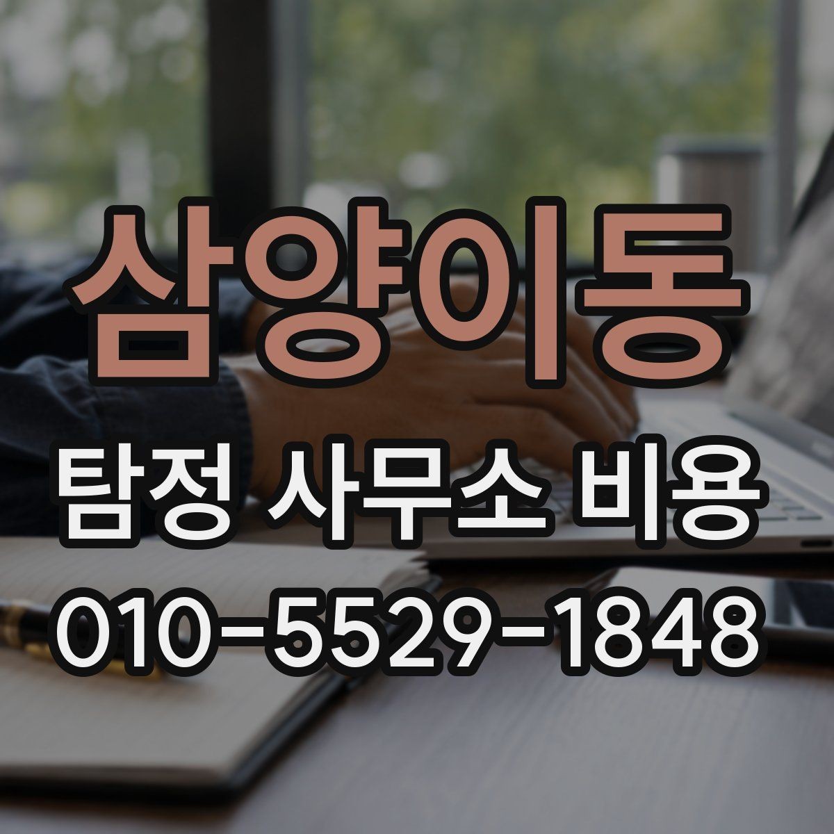 삼양이동 탐정 사무소 비용 책정 방식과 참고 요소
