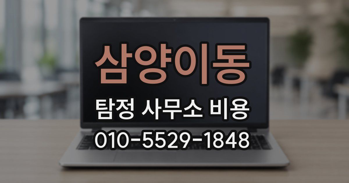 삼양이동 탐정 사무소 비용