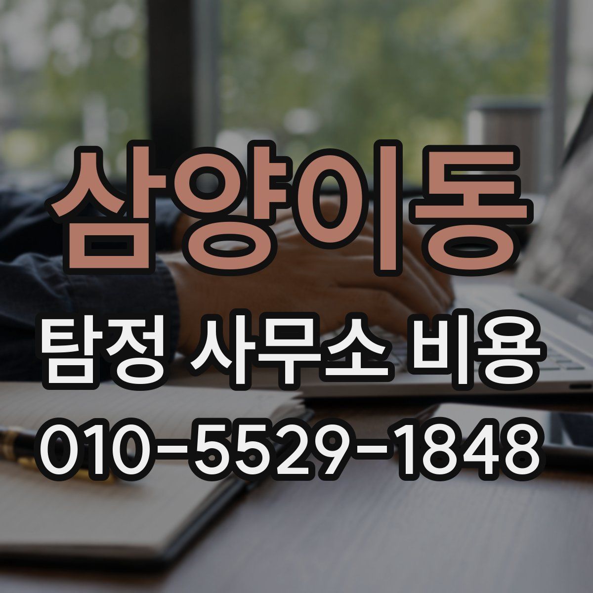 삼양이동 탐정 사무소 비용