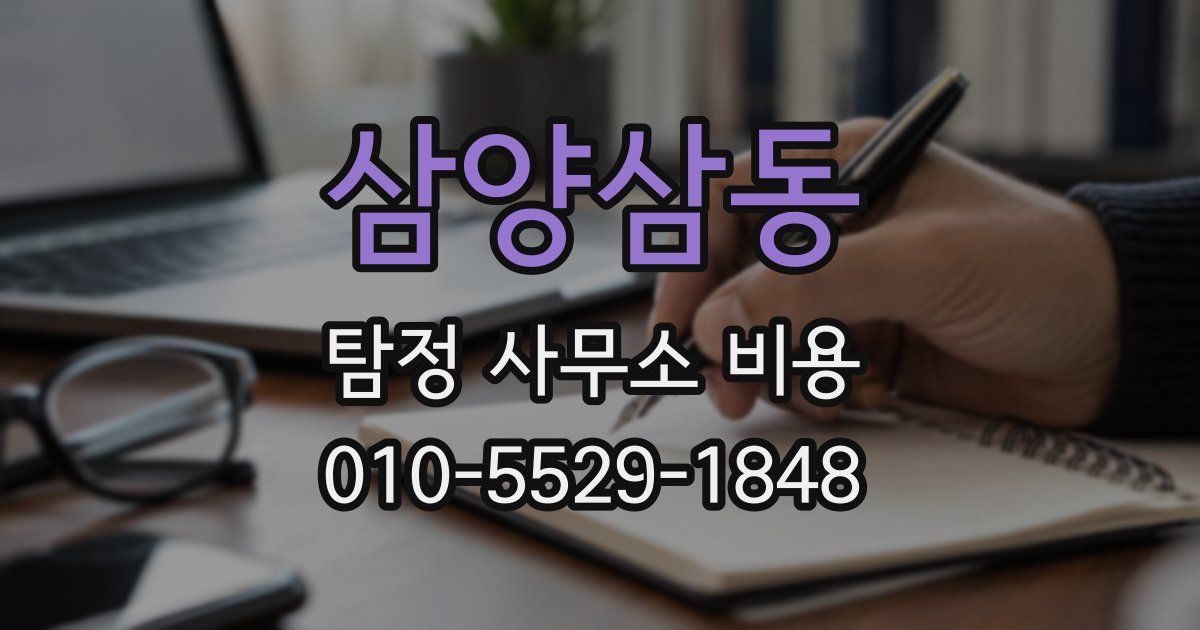 삼양삼동 탐정 사무소 비용