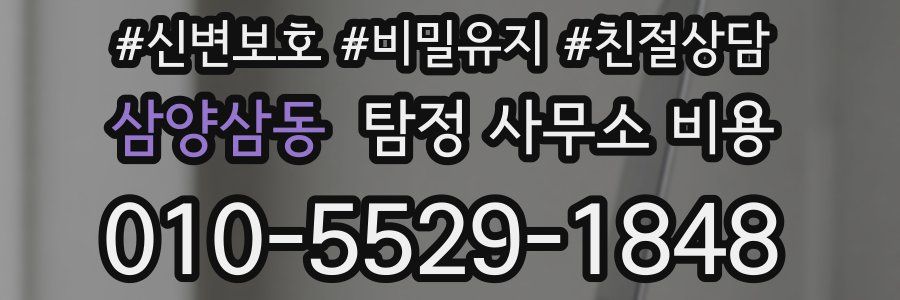 삼양삼동 탐정 사무소 비용