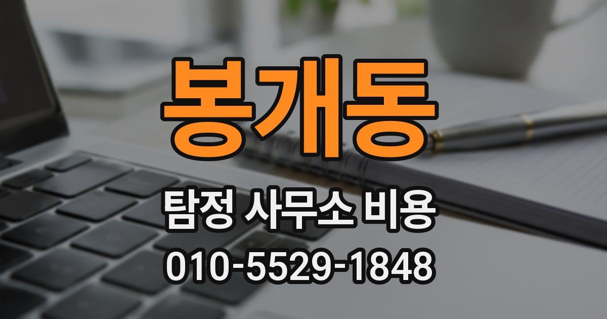 봉개동 탐정 사무소 비용