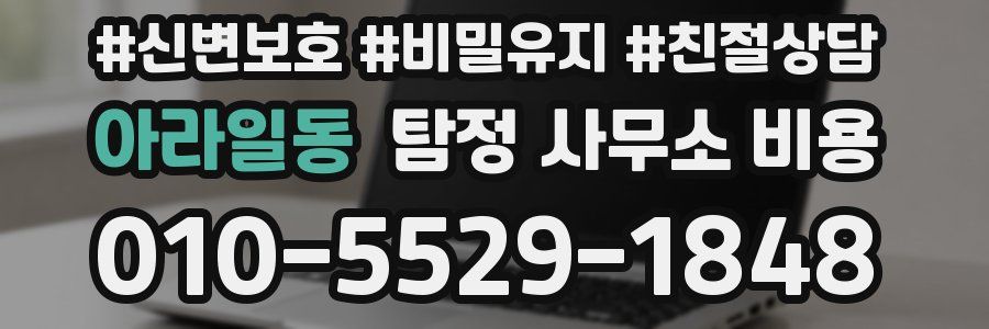 아라일동 탐정 사무소 비용