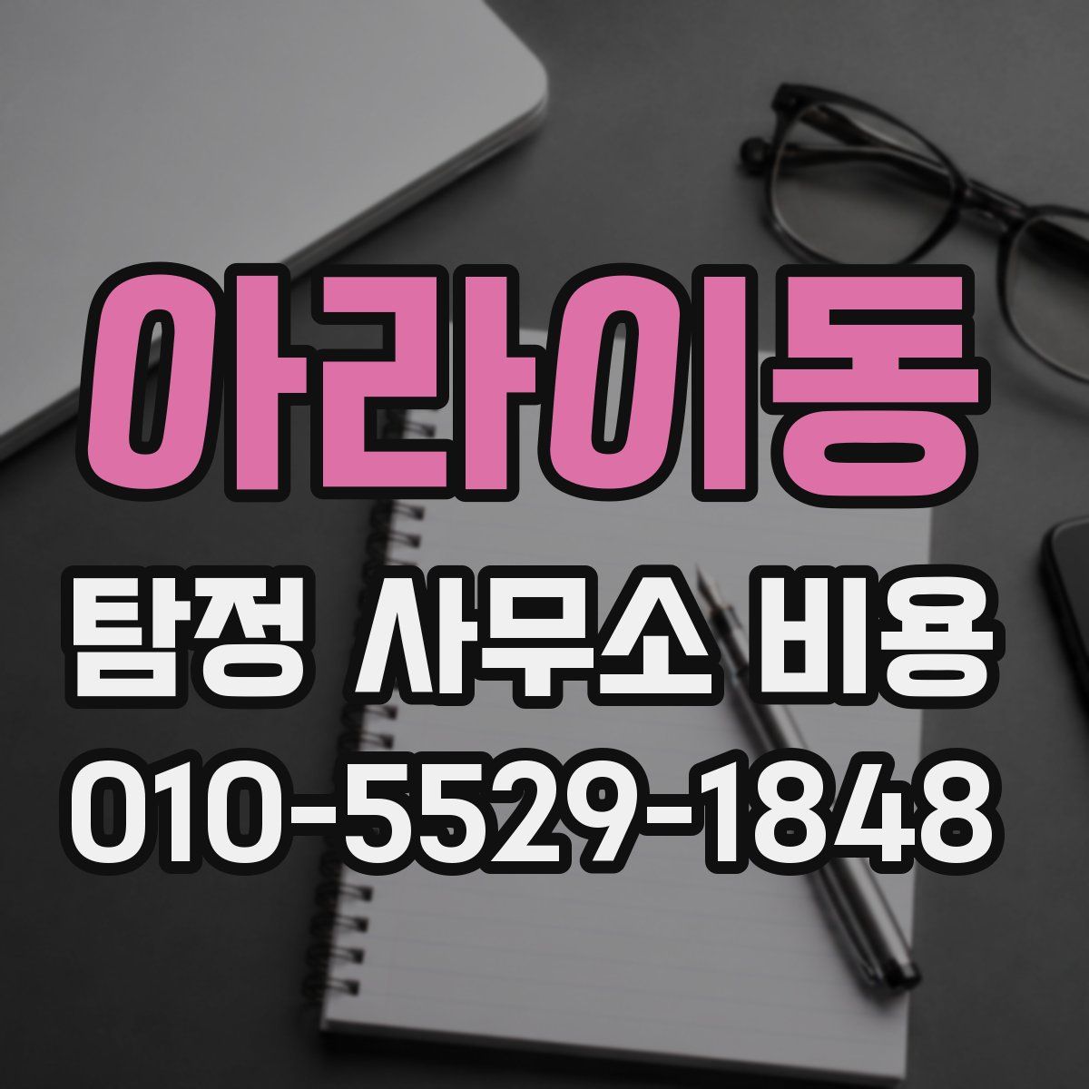 아라이동 탐정 사무소 비용
