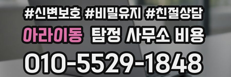 아라이동 탐정 사무소 비용