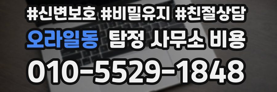오라일동 탐정 사무소 비용