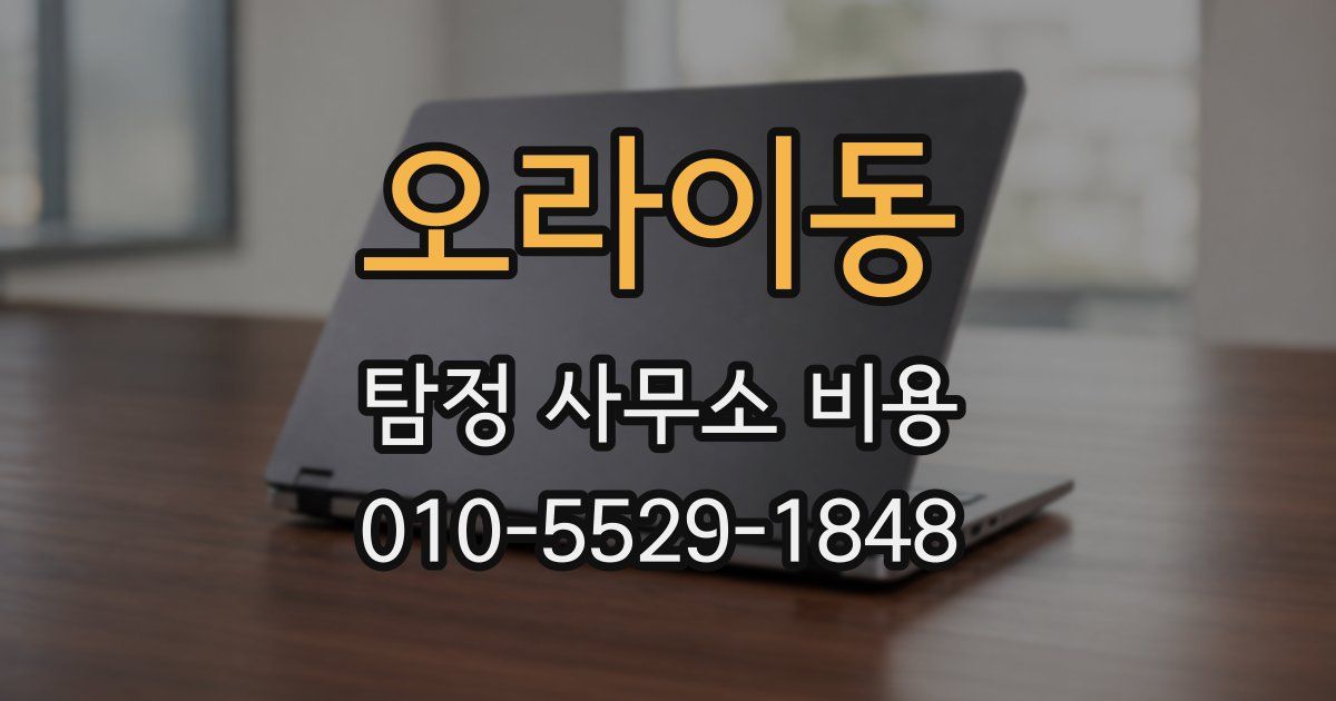 오라이동 탐정 사무소 비용