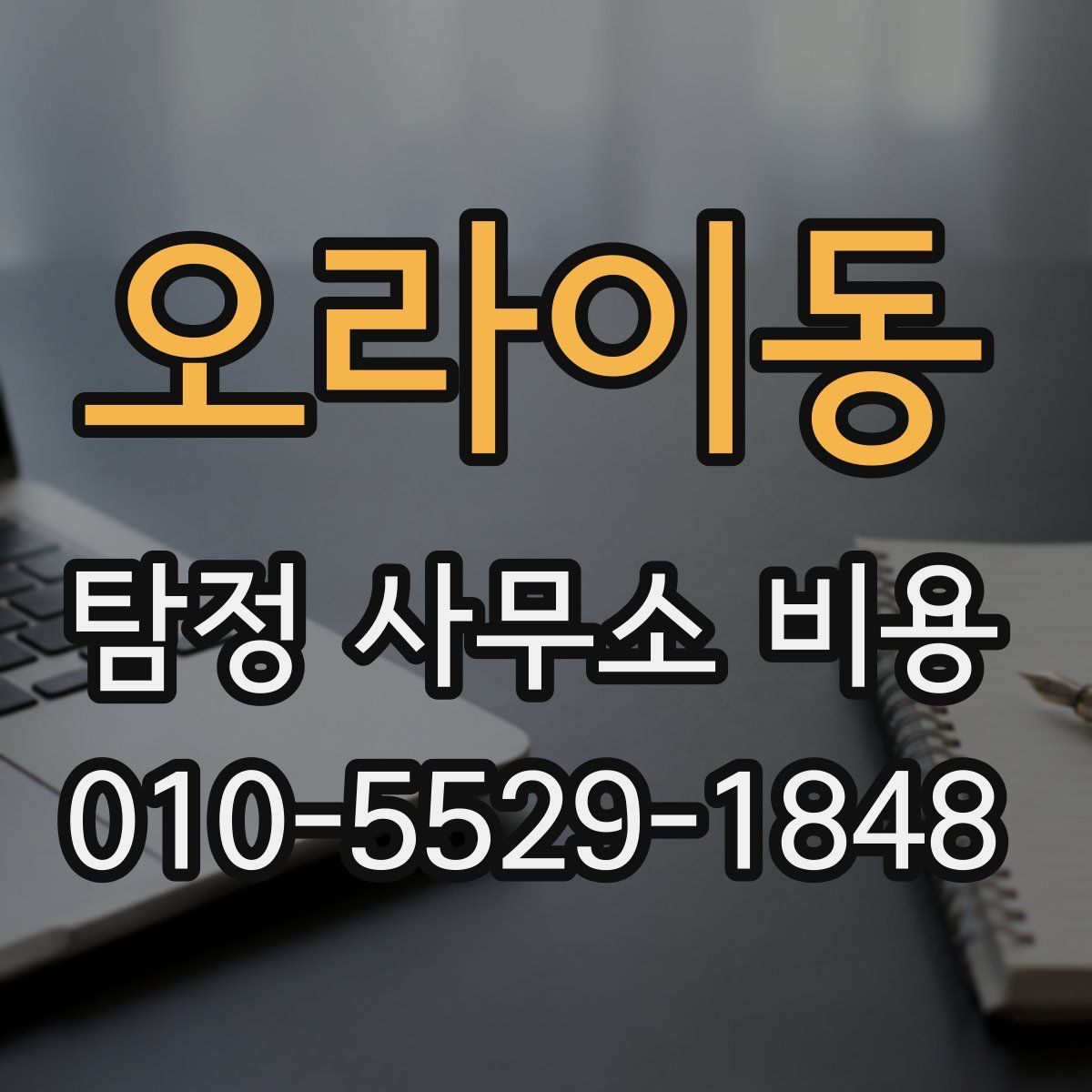 오라이동 탐정 사무소 비용