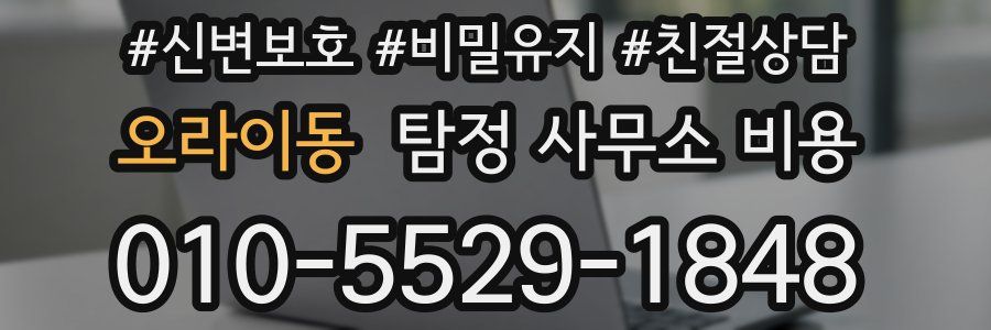 오라이동 탐정 사무소 비용