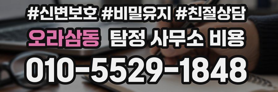 오라삼동 탐정 사무소 비용