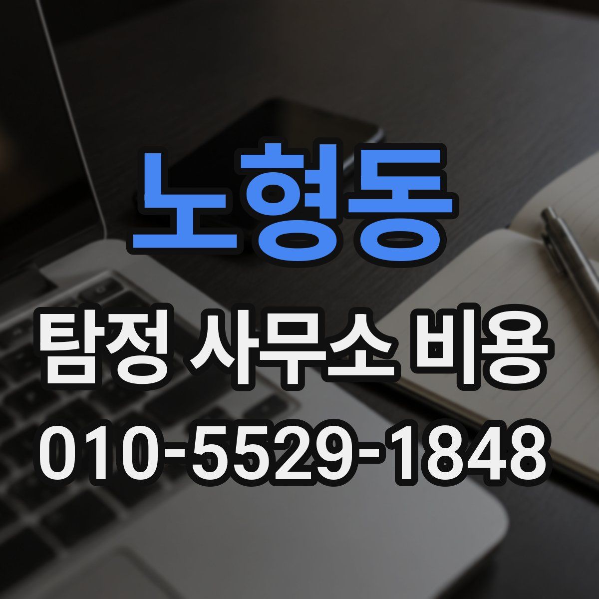 노형동 탐정 사무소 비용