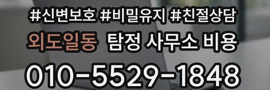 외도일동 탐정 사무소 비용