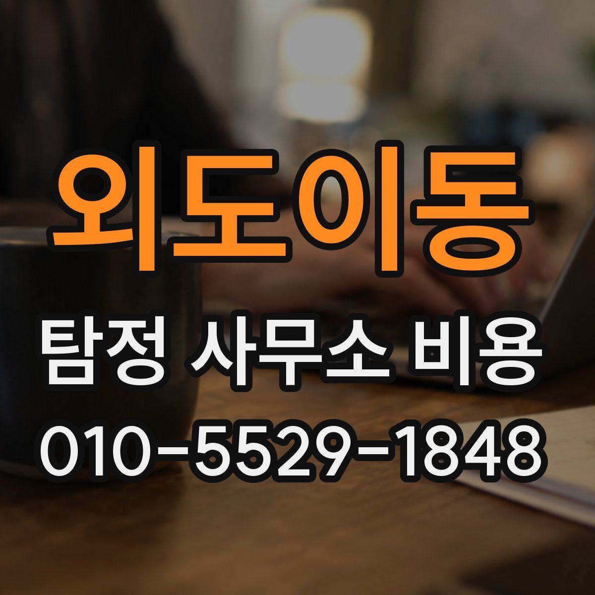 외도이동 탐정 사무소 비용