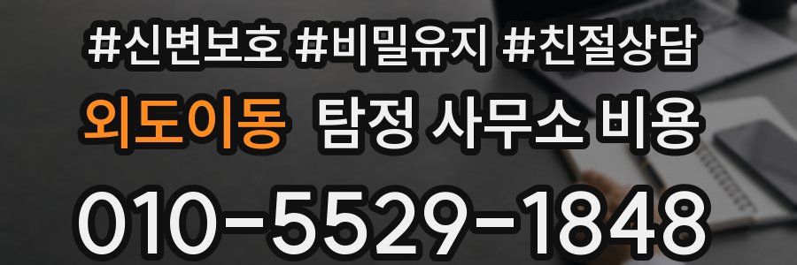 외도이동 탐정 사무소 비용