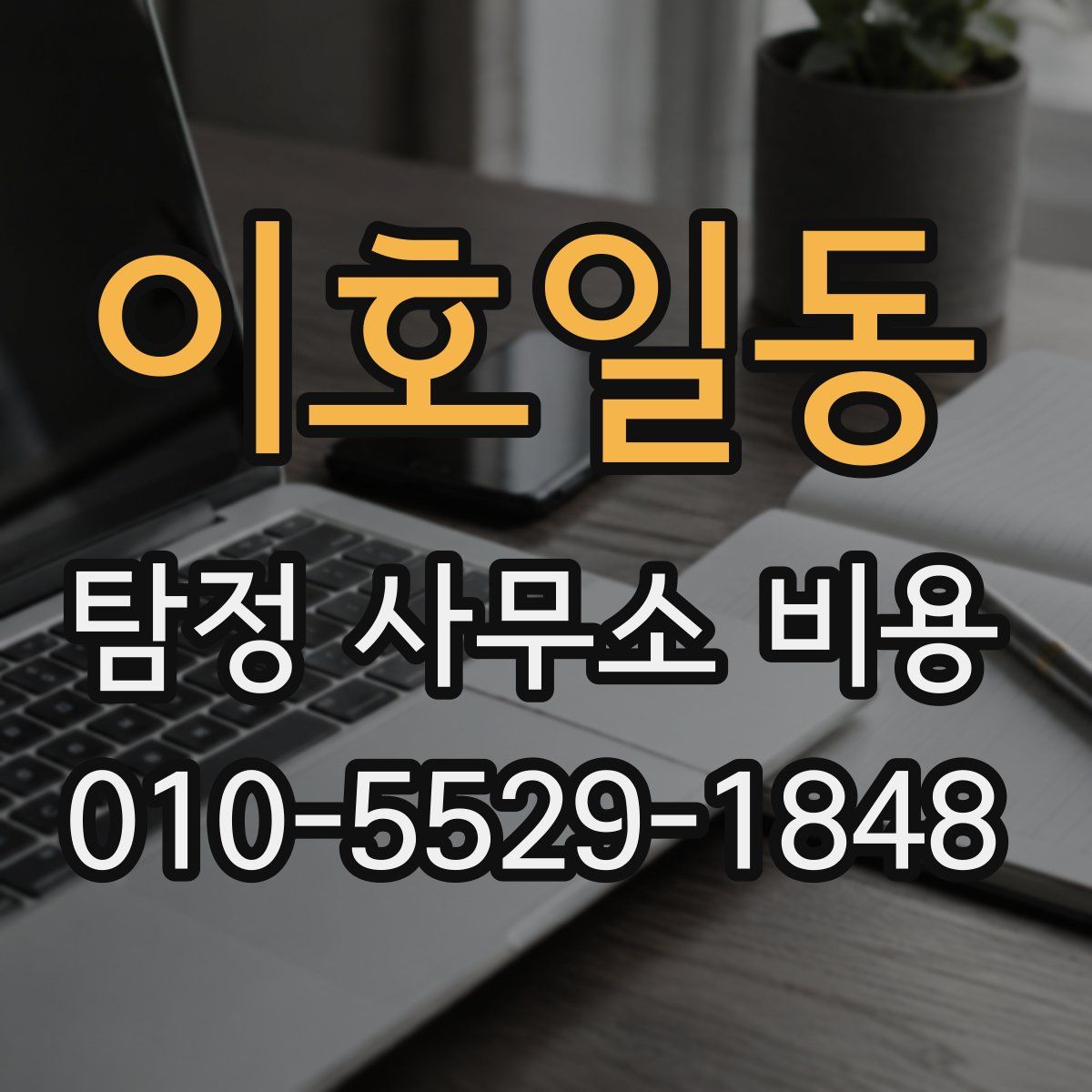 이호일동 탐정 사무소 비용