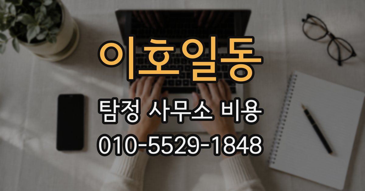 이호일동 탐정 사무소 비용