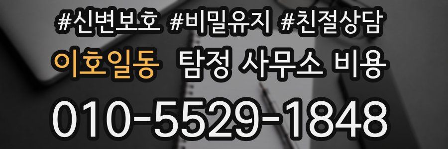 이호일동 탐정 사무소 비용