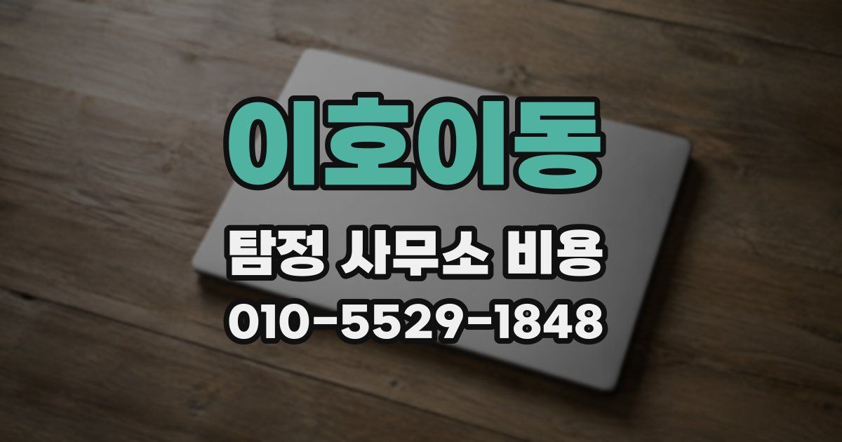 이호이동 탐정 사무소 비용