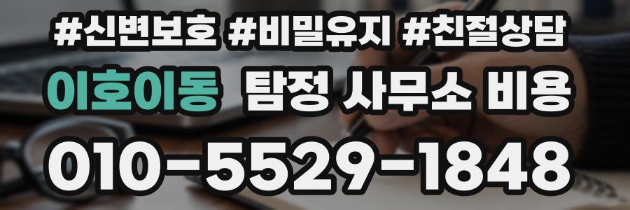 이호이동 탐정 사무소 비용