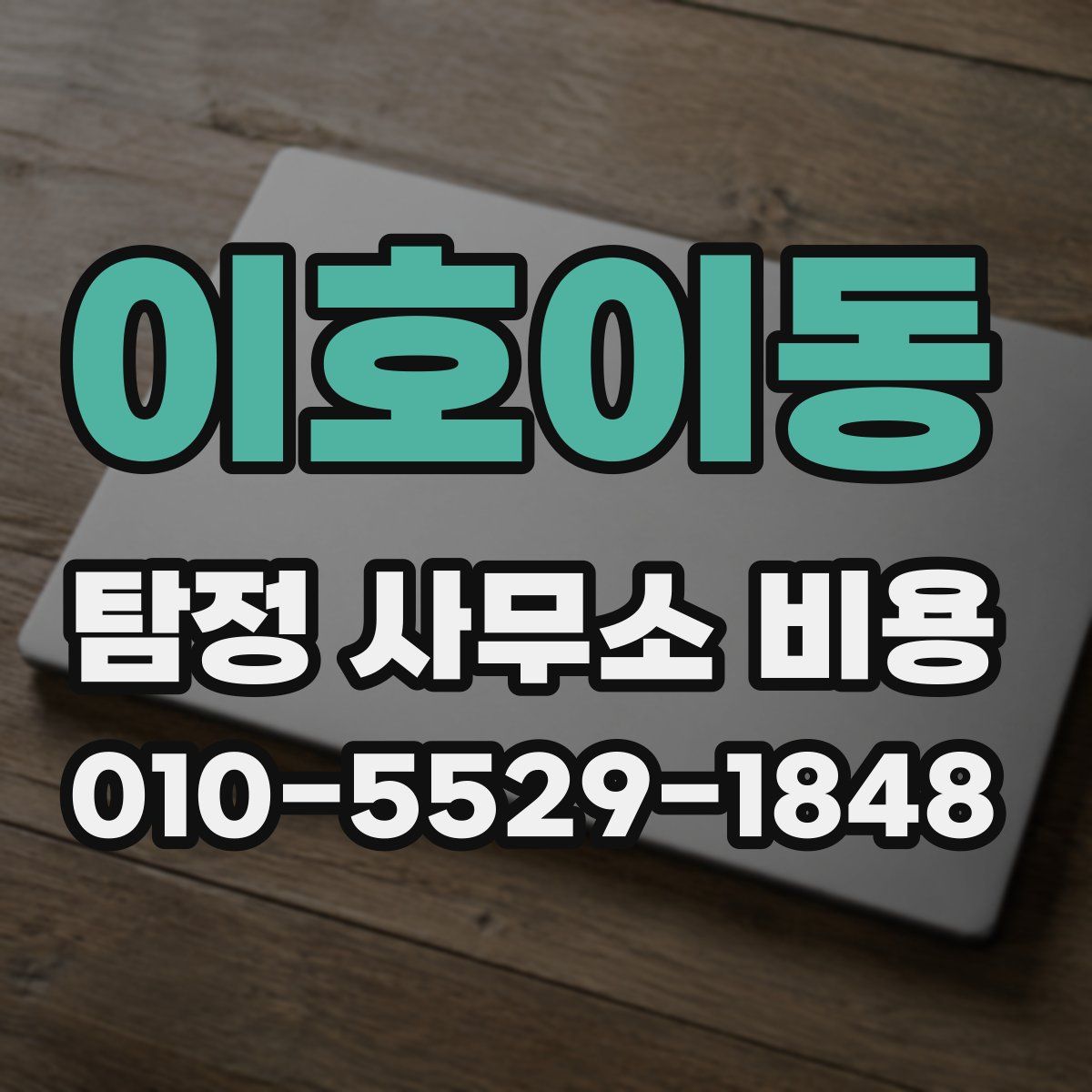 이호이동 탐정 사무소 비용