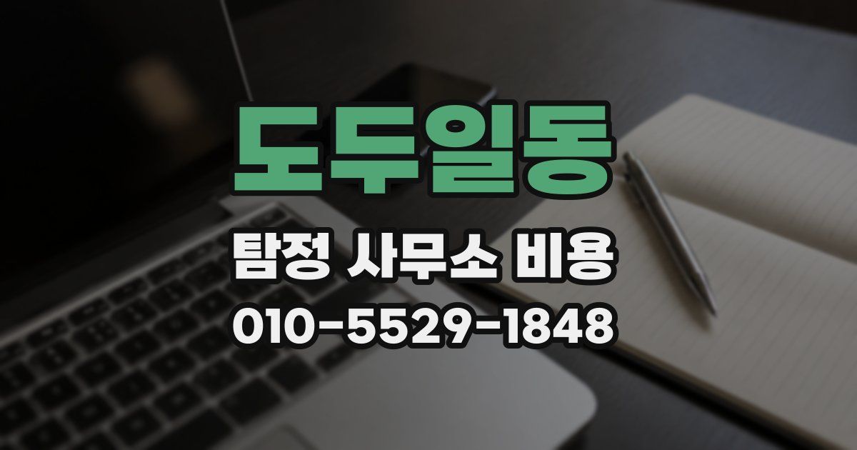 도두일동 탐정 사무소 비용