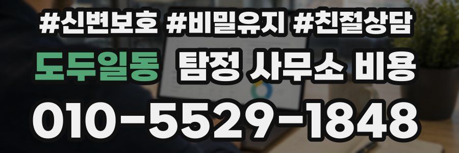 도두일동 탐정 사무소 비용