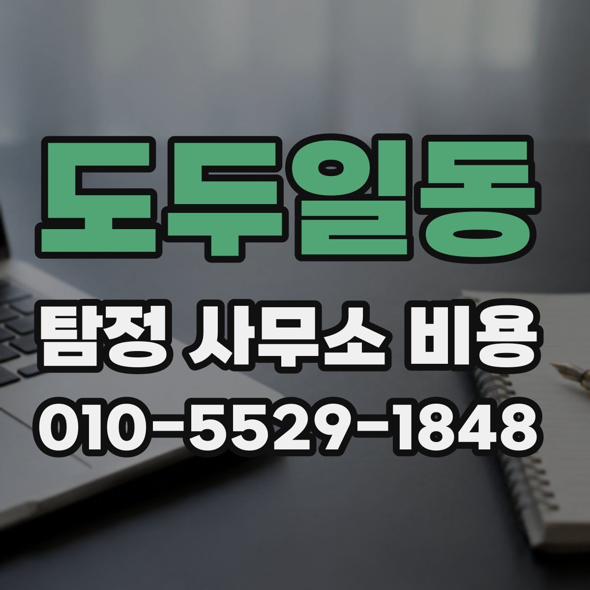 도두일동 탐정 사무소 비용