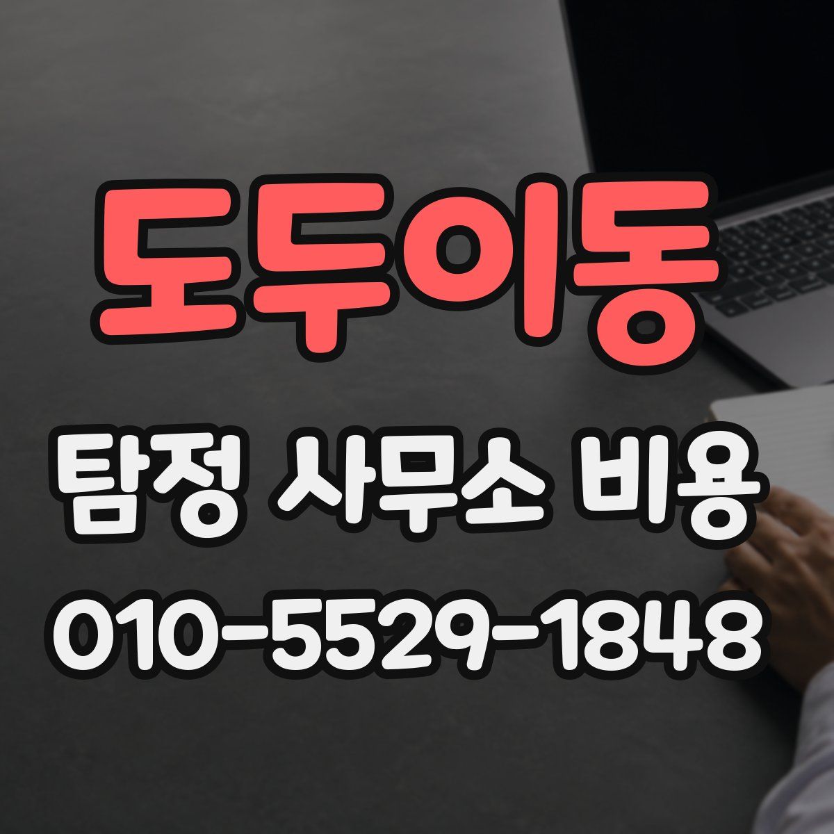 도두이동 탐정 사무소 비용