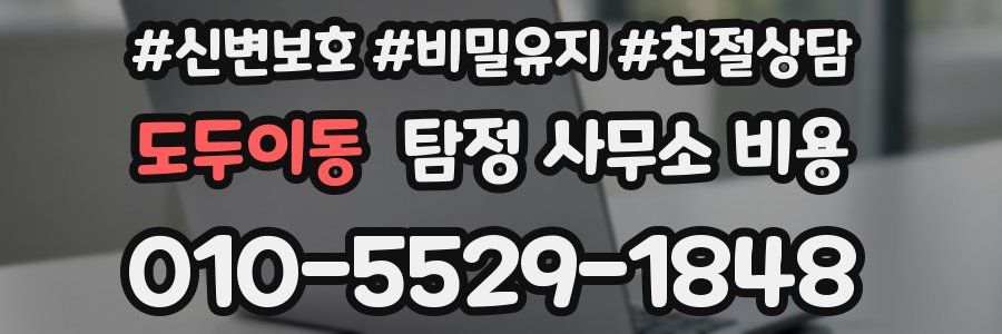 도두이동 탐정 사무소 비용