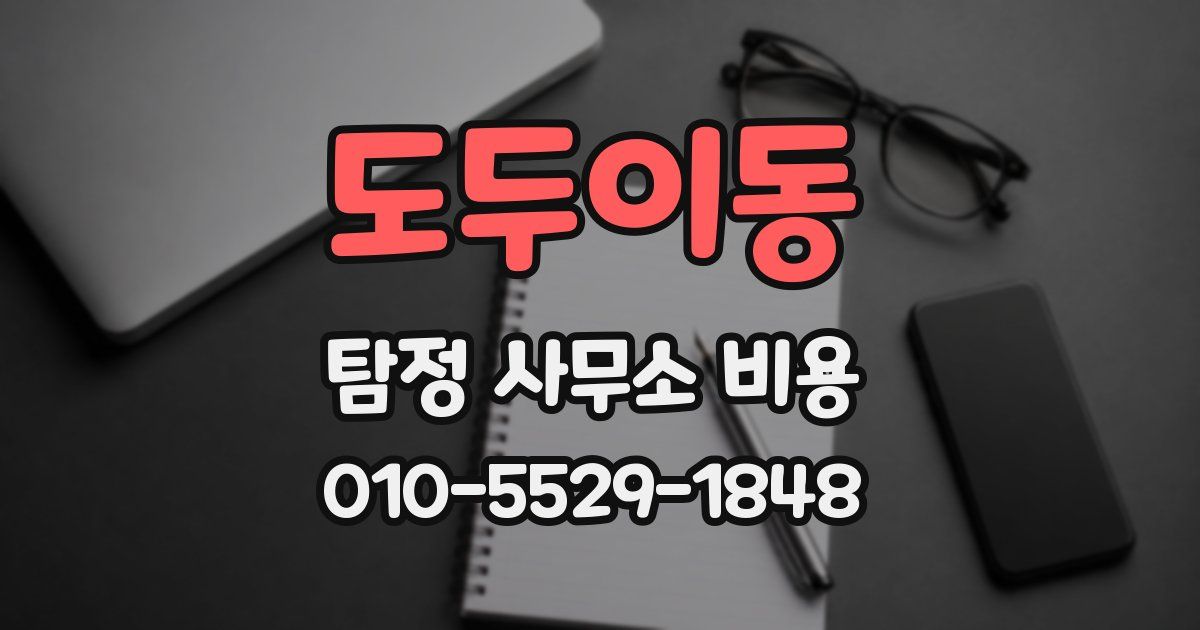 도두이동 탐정 사무소 비용
