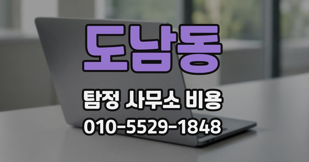 도남동 탐정 사무소 비용