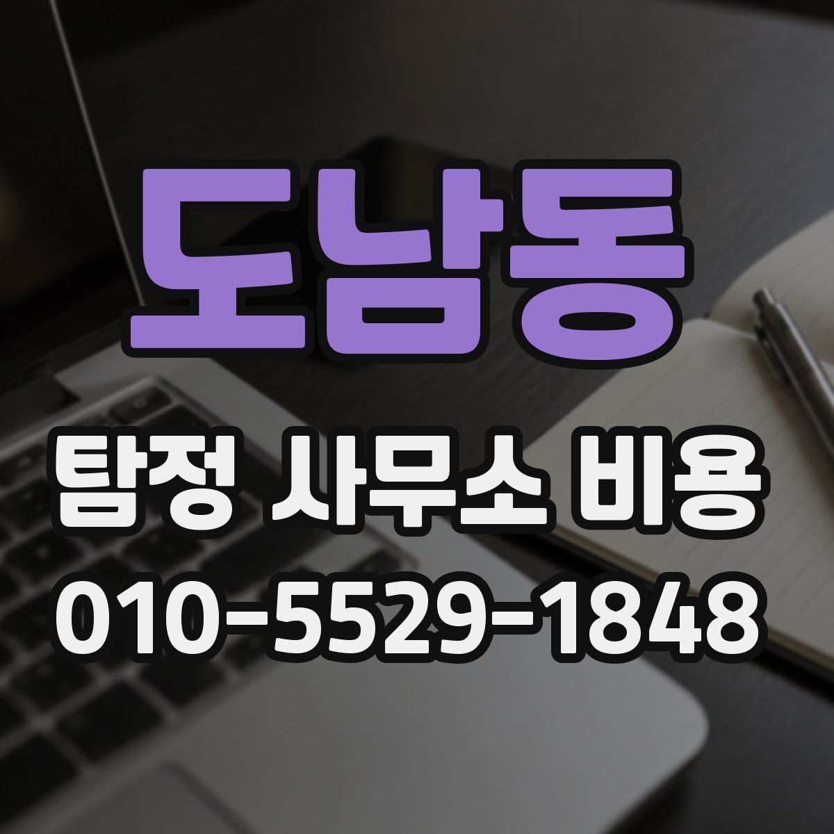 도남동 탐정 사무소 비용