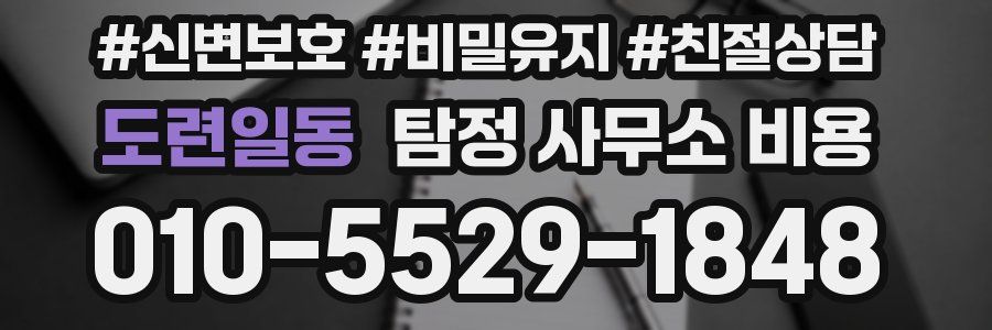 도련일동 탐정 사무소 비용