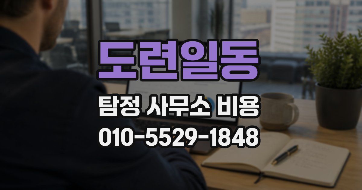 도련일동 탐정 사무소 비용